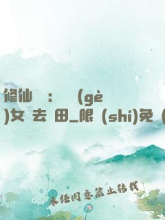修仙歸來：帶個(gè)女兒去種田
