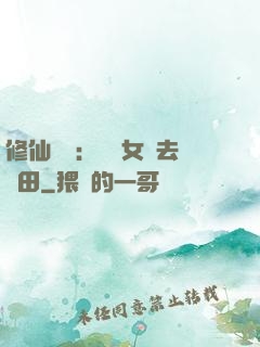 修仙歸來：帶個女兒去種田