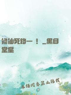修仙死路一條！