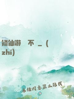 修仙游戲兩不誤