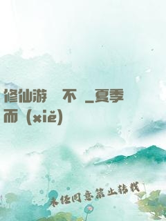 修仙游戲兩不誤