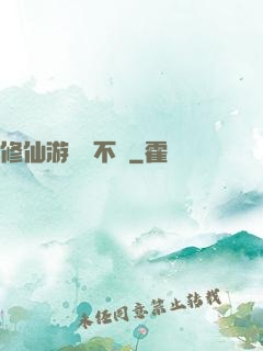 修仙游戲兩不誤