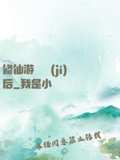 修仙游戲滿級(jí)后