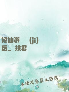 修仙游戲滿級(jí)后