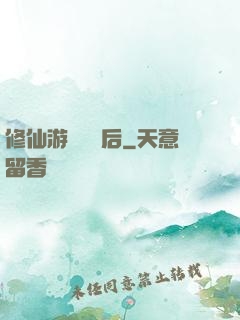 修仙游戲滿級后