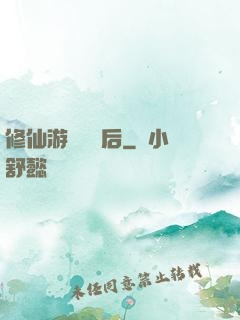 修仙游戲滿級后