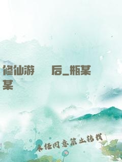 修仙游戲滿級后