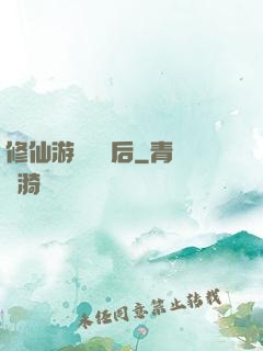 修仙游戲滿級后