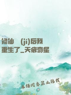 修仙滿級(jí)后我重生了