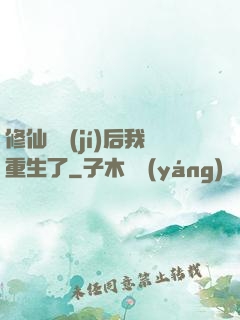 修仙滿級(jí)后我重生了