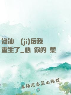 修仙滿級(jí)后我重生了