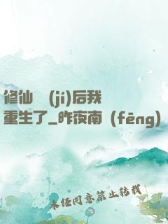 修仙滿級(jí)后我重生了