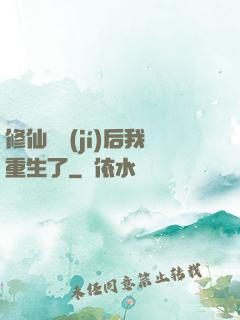 修仙滿級(jí)后我重生了