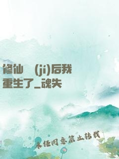 修仙滿級(jí)后我重生了