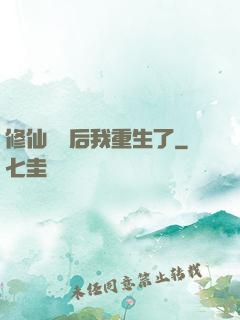 修仙滿級后我重生了