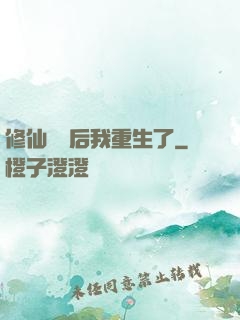 修仙滿級后我重生了