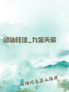 修仙狂徒
