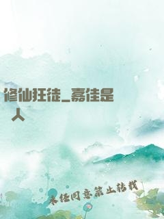 修仙狂徒