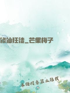 修仙狂徒