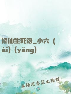 修仙生死路