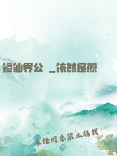 修仙界公敵