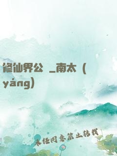 修仙界公敵