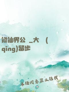修仙界公敵