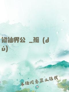 修仙界公敵
