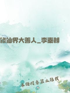 修仙界大善人