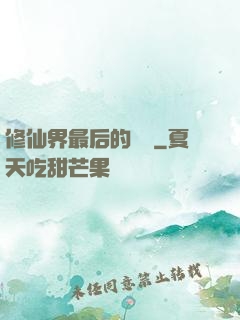 修仙界最后的單純