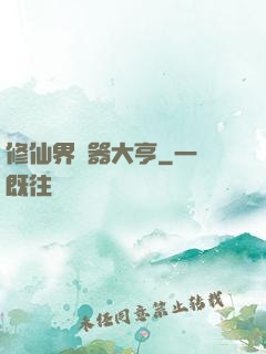 修仙界煉器大亨