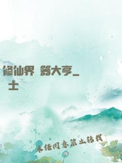 修仙界煉器大亨
