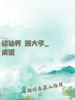 修仙界煉器大亨