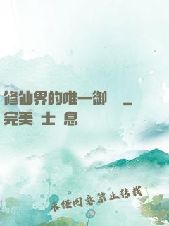 修仙界的唯一御獸師
