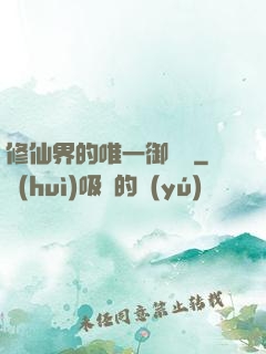 修仙界的唯一御獸師