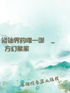修仙界的唯一御獸師