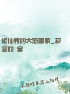 修仙界的大慈善家