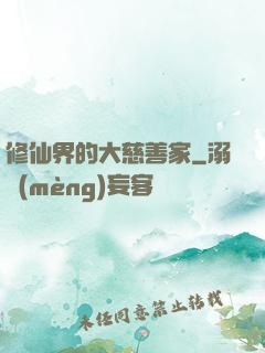 修仙界的大慈善家