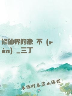 修仙界的崽從不認(rèn)輸