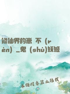 修仙界的崽從不認(rèn)輸