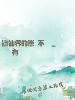 修仙界的崽從不認輸