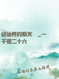 修仙界的斯文敗類