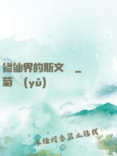 修仙界的斯文敗類