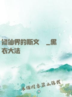 修仙界的斯文敗類