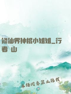 修仙界神棍小姐姐