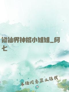 修仙界神棍小姐姐