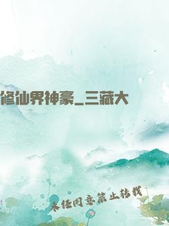 修仙界神豪