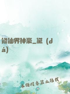 修仙界神豪