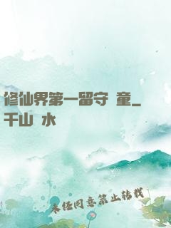 修仙界第一留守兒童
