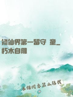 修仙界第一留守兒童